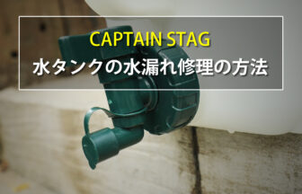 キャプテンスタッグ　水タンクの水漏れ修理